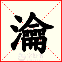 瀹