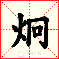 炯