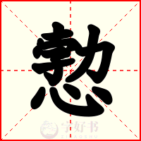 愂