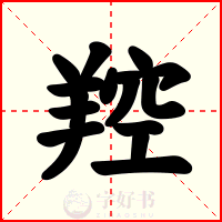 羫