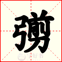 彅