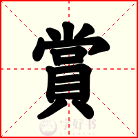賞