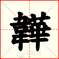 韡