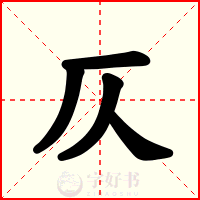 仄