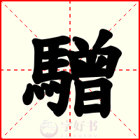 驓