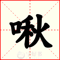 啾