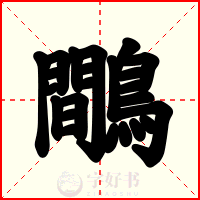 鷼