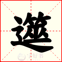 遾