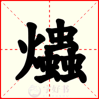 爞
