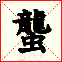 蠪