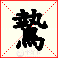 鷙