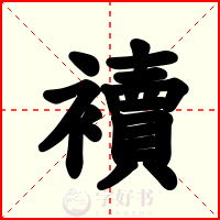 襩