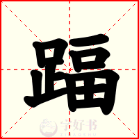 踾