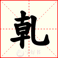 乹