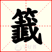 籖