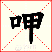 呷