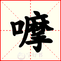 嚤
