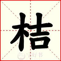 桔