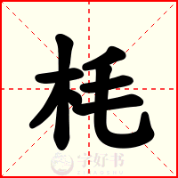 枆