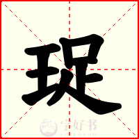 珿
