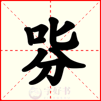 哛