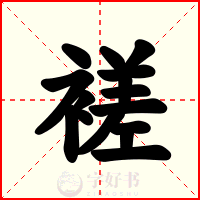 褨