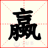 蠃