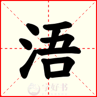 浯
