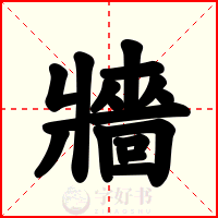 牆