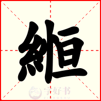 縆