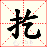 扢