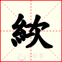 絘
