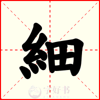 細