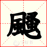颾