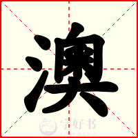 澳