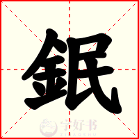 鈱