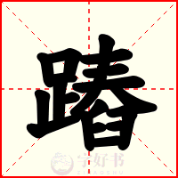 蹖