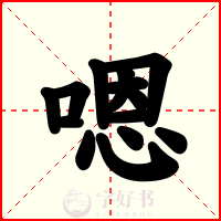 嗯