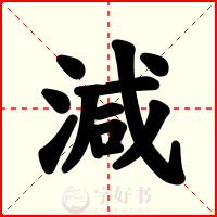 減