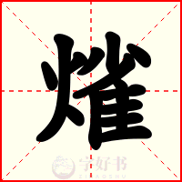 熦