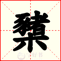 櫫