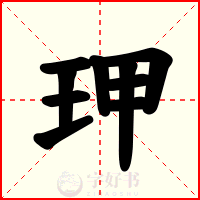 玾