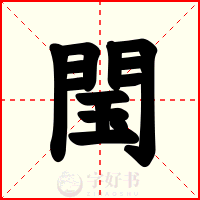 閠