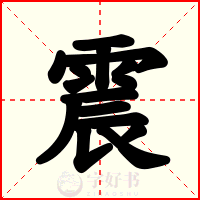 震