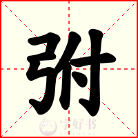 弣