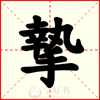 摯
