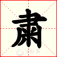 粛