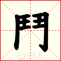 鬥