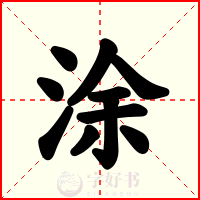 涂