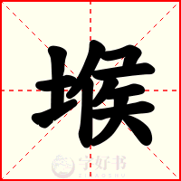 堠
